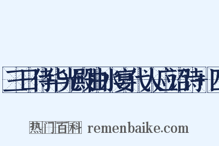 三日侍华光殿曲水宴代人应诏诗+四是什么意思的图片
